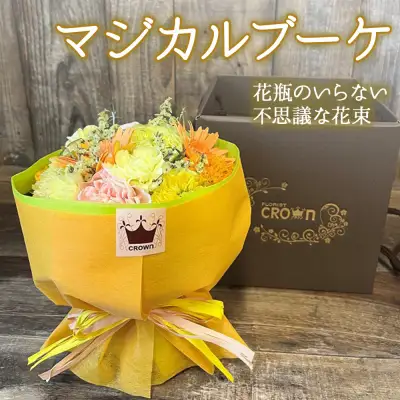 マジカルブーケ＜黄・オレンジ系＞ 生花 花束 ブーケ 花瓶不要 可愛い おしゃれ 黄色 オレンジ