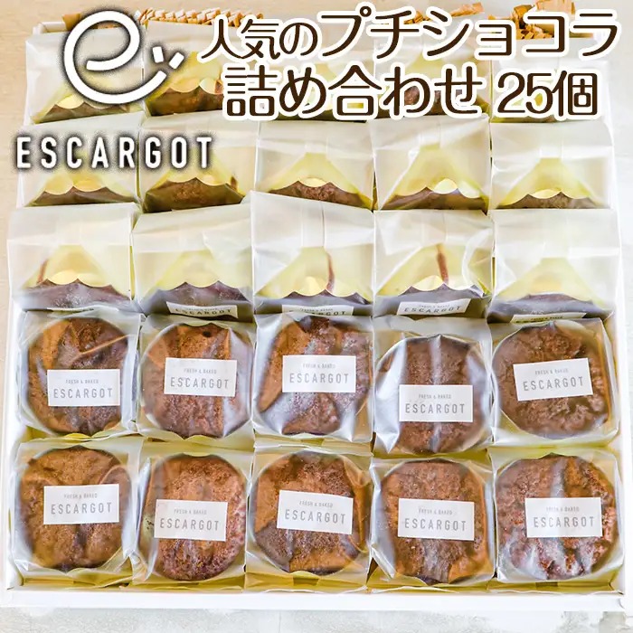 【ESCARGOT】人気のプチショコラ 25個 詰め合わせ FZ22-419