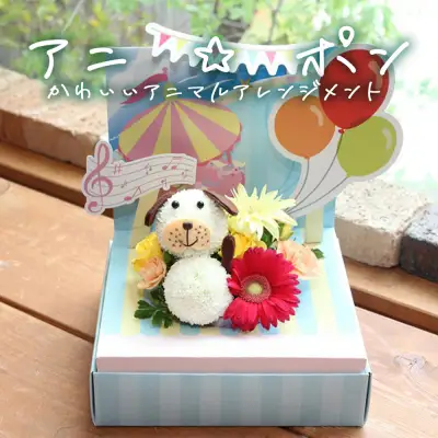 アニ☆ポン（イヌ）  花 生花 花束 動物 イヌ 可愛い ギフト プレゼント 
