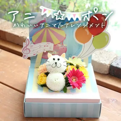 アニ☆ポン（ネコ）  花 生花 花束 動物  ネコ 可愛い ギフト プレゼント