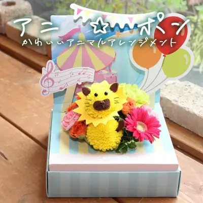 アニ☆ポン（ライオン）  花 生花 花束 動物 ライオン 可愛い ギフト プレゼント