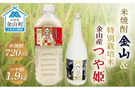 令和6年産米 金山産「つや姫1.9kg」(ペットボトル入り)＆米焼酎「金山」(720ml) F4B-0484