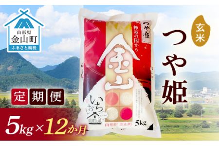 《定期便》金山産米「つや姫【玄米】」5kg×12ヶ月 計60kg 12ヶ月 米 お米 白米 ご飯 玄米 ブランド米 つや姫 送料無料 東北 山形 金山町 F4B-0170