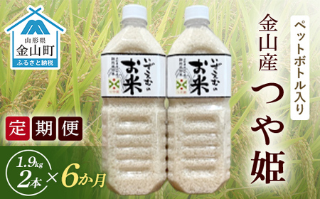 【定期便/6ヶ月】＜令和８年産米先行予約＞ペットボトル入り つや姫1.9kg×2セット 米 お米 白米 ご飯 精米 ブランド米 つや姫 送料無料 東北 山形 金山町 F4B-0798