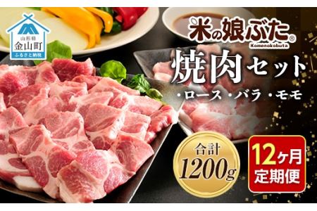 【定期便】「米の娘ぶた」焼肉セット(ロース300g・バラ300g・もも600g）計1200g×12ヶ月 豚肉 ブランド豚 高級 新鮮 冷凍 焼き肉 東北 山形 金山町 F4B-0230
