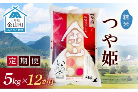 《定期便》金山産米「つや姫【精米】」5kg×12ヶ月  計60kg 12ヶ月 米 お米 白米 ご飯 精米 ブランド米 つや姫 送料無料 東北 山形 金山町 F4B-0175