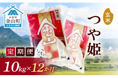 《定期便》金山産米「つや姫【玄米】」10kg×12ヶ月 計120kg 12ヶ月 米 お米 白米 ご飯 玄米 ブランド米 つや姫 送料無料 東北 山形 金山町 F4B-0180