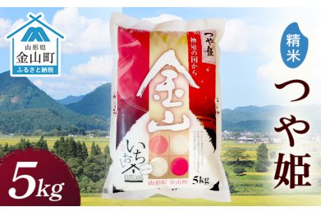 令和7年産 金山産米「つや姫」5kg【精米】米 お米 白米 ご飯 精米 ブランド米 つや姫 送料無料 東北 山形 金山町 F4B-0707