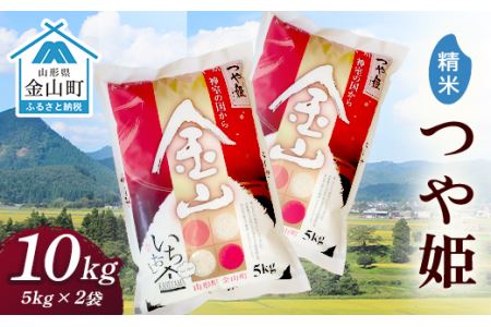 令和7年産 金山産米「つや姫」(5kg×2袋)【精米】計10kg 米 お米 白米 ご飯 精米 ブランド米 送料無料 東北 山形 金山町 F4B-0710