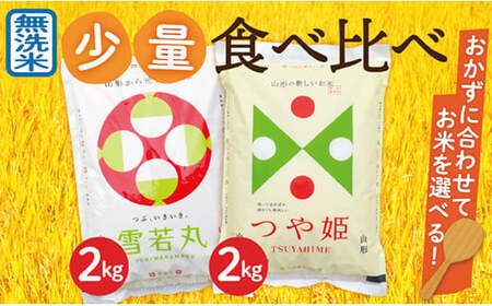 【令和7年産】無洗米　山形県産　つや姫2kg・雪若丸2㎏　少量食べ比べセット