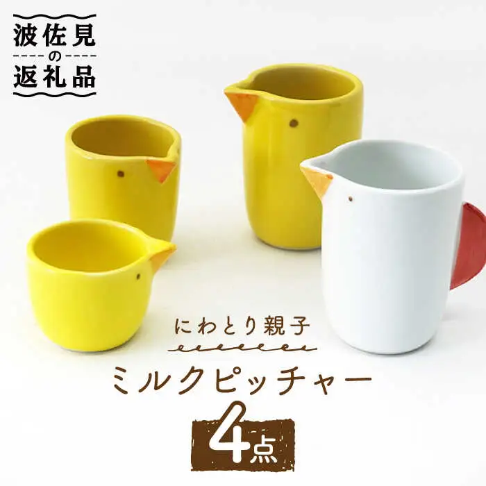 【波佐見焼】にわとり親子 ミルクピッチャー ミルクポット 4点セット 食器 皿 【玉有】 [IE16] 波佐見焼