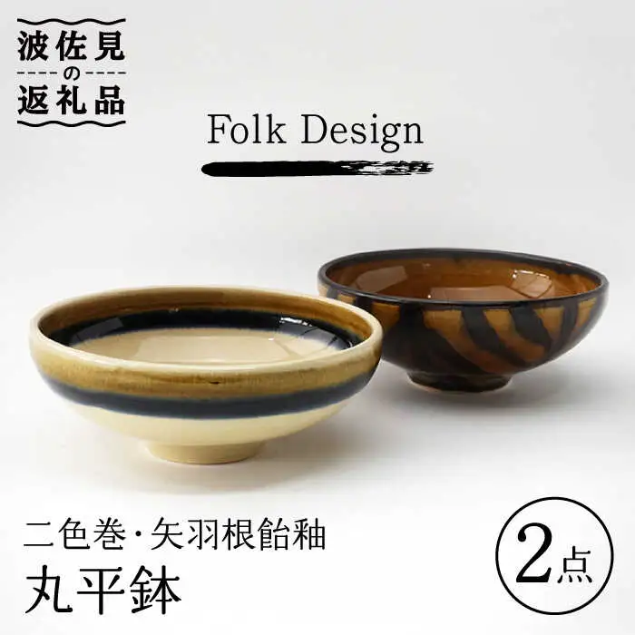 【波佐見焼】Folk Design 二色巻・矢羽根飴釉 丸平鉢 ボウル ペアセット 食器 皿 【玉有】 [IE17] 波佐見焼