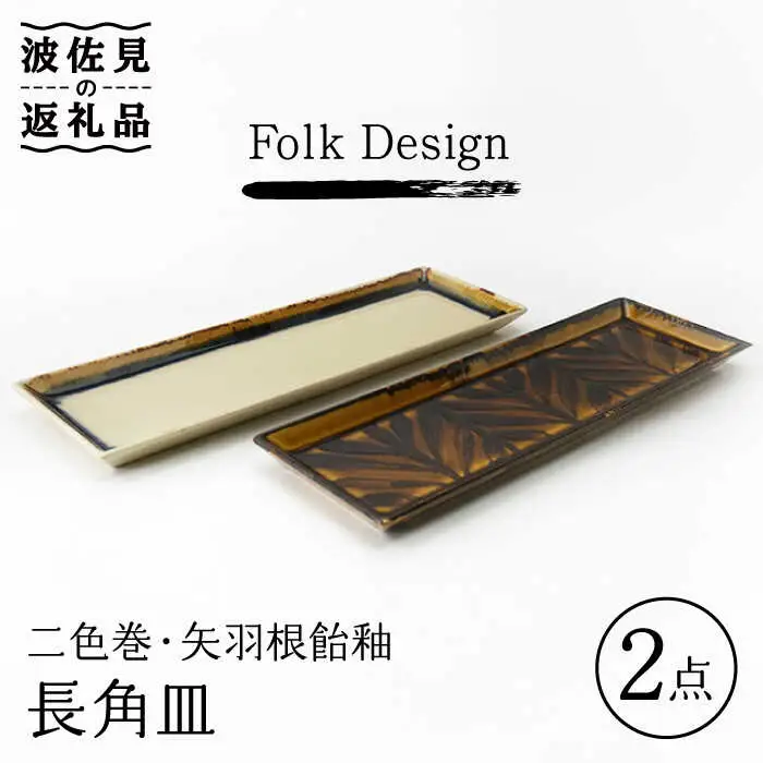 【波佐見焼】Folk Design 二色巻・矢羽根飴釉 長角皿 27.5cm ペアセット 食器 皿 【玉有】 [IE18] 波佐見焼