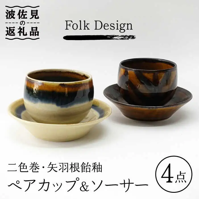 【波佐見焼】Folk Design 二色巻・矢羽根飴釉 丸仙茶碗 湯呑 カップ＆ソーサー ペアセット 食器 皿 【玉有】 [IE19] 波佐見焼