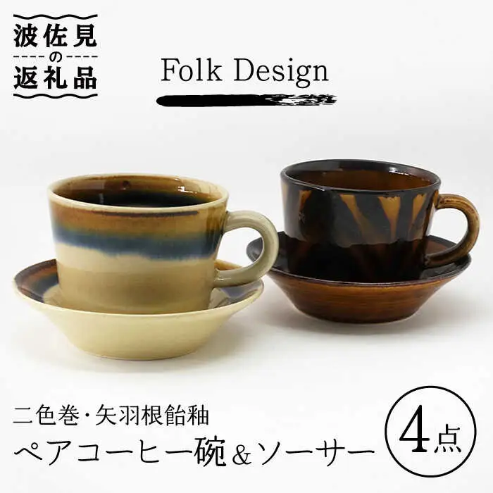 【波佐見焼】Folk Design 二色巻・矢羽根飴釉 コーヒー碗皿 カップ・ソーサー ペアセット 食器 皿 【玉有】 [IE20] 波佐見焼