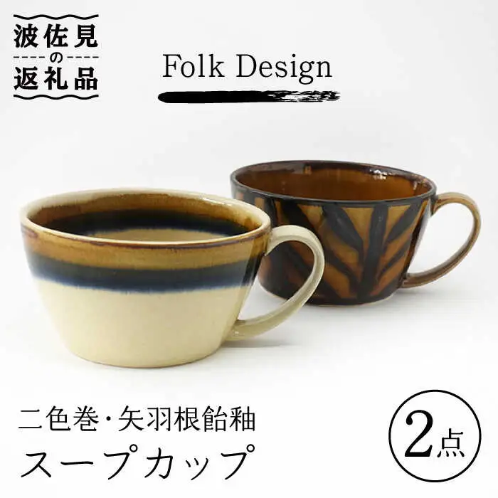 【波佐見焼】Folk Design 二色巻・矢羽根飴釉 スープカップ ペアセット 食器 皿 【玉有】 [IE21] 波佐見焼