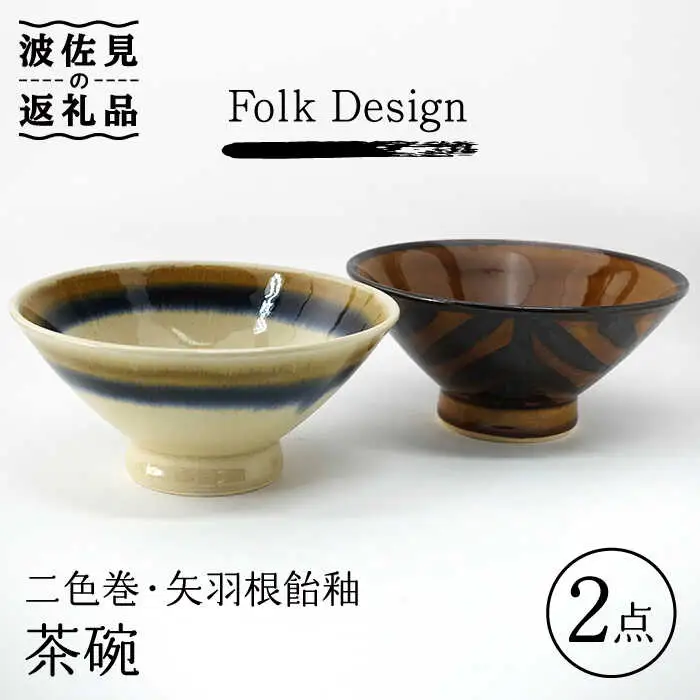 【波佐見焼】Folk Design 二色巻・矢羽根飴釉 茶碗 ペアセット 食器 皿 【玉有】 [IE22] 波佐見焼