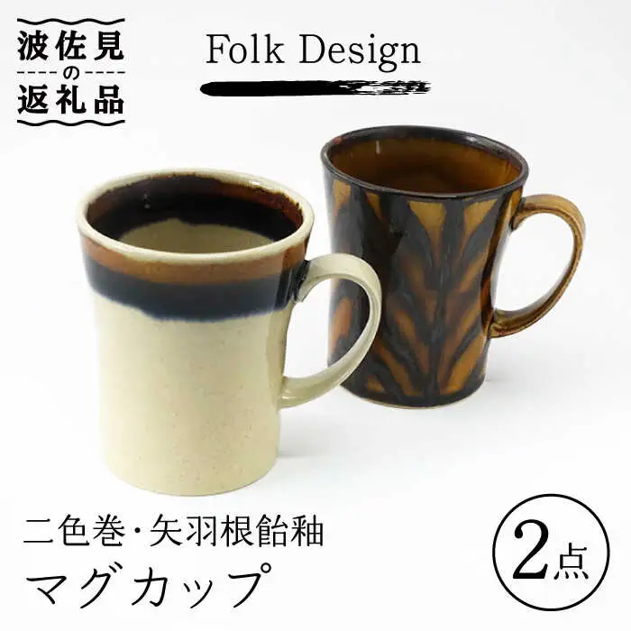 【波佐見焼】Folk Design 二色巻・矢羽根飴釉 マグカップ ペアセット 食器 皿 【玉有】 [IE23] 波佐見焼
