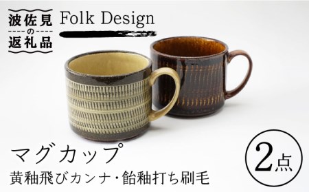 【波佐見焼】Folk Design 黄釉飛びカンナ＆飴釉打ち刷毛 マグカップ ペアセット 食器 皿 【玉有】 [IE26] 波佐見焼