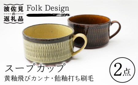 【波佐見焼】Folk Design 黄釉飛びカンナ＆飴釉打ち刷毛 スープカップ ペアセット 食器 皿 【玉有】 [IE27] 波佐見焼
