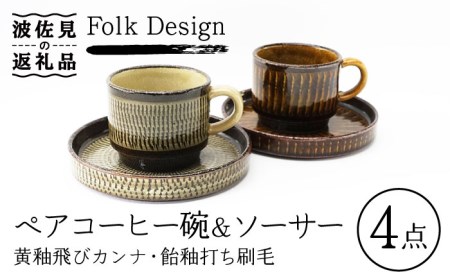 【波佐見焼】Folk Design 黄釉飛びカンナ＆飴釉打ち刷毛 コーヒー碗皿 カップ・ソーサー ペアセット 食器 皿 【玉有】 [IE28] 波佐見焼