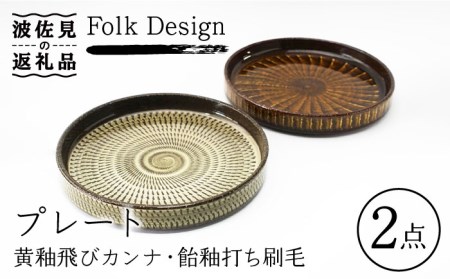 【波佐見焼】Folk Design 黄釉飛びカンナ＆飴釉打ち刷毛 16cm プレート ペアセット 食器 皿 【玉有】 [IE29] 波佐見焼