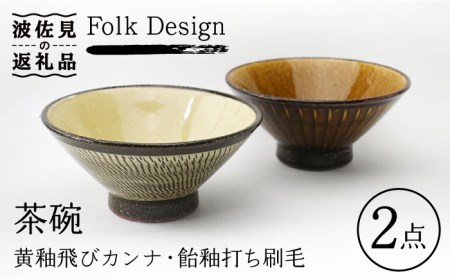 【波佐見焼】Folk Design 黄釉飛びカンナ＆飴釉打ち刷毛 茶碗 ペアセット 食器 皿 【玉有】 [IE30] 波佐見焼