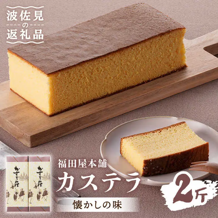【懐かしい味】カステラ スイーツ お菓子 1斤×2本セット ギフト【福田屋本舗】[LF02]