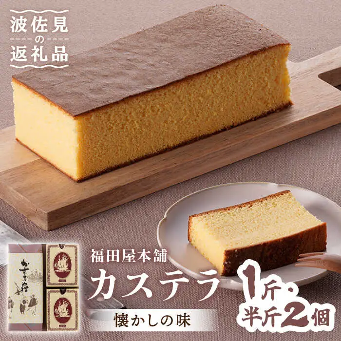 【懐かしい味】カステラ スイーツ お菓子 1斤+半斤2個セット ギフト【福田屋本舗】[LF03]