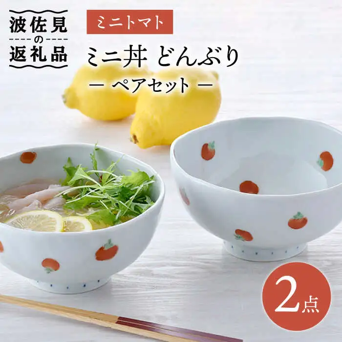 【波佐見焼】ミニトマト ミニ丼 どんぶり ペアセット 食器 皿 【藍水】 [GB31]  波佐見焼