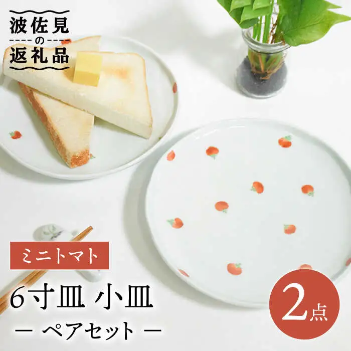 【波佐見焼】ミニトマト 6寸皿 小皿 ペアセット 食器 皿 【藍水】 [GB32]  波佐見焼