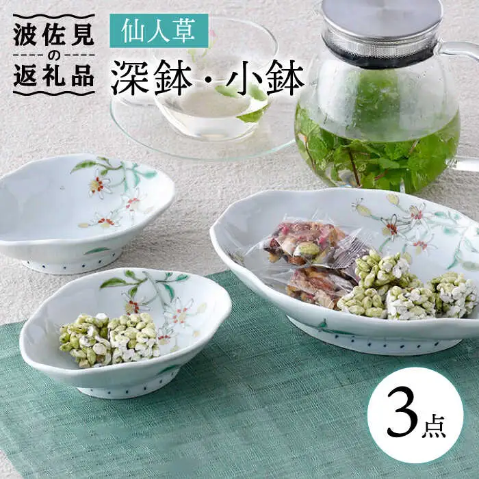 【波佐見焼】仙人草 深鉢・小鉢 3点セット 食器 皿 【藍水】 [GB33]  波佐見焼