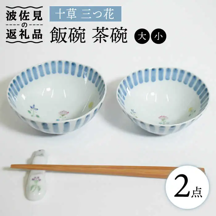 【波佐見焼】十草 三つ花 飯碗 茶碗 大小セット 食器 皿 【藍水】 [GB34]  波佐見焼