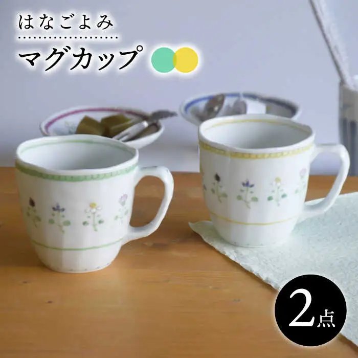 【波佐見焼】はなごよみ マグカップ グリーン・黄色 ペアセット 食器 皿 【藍水】 [GB35]  波佐見焼