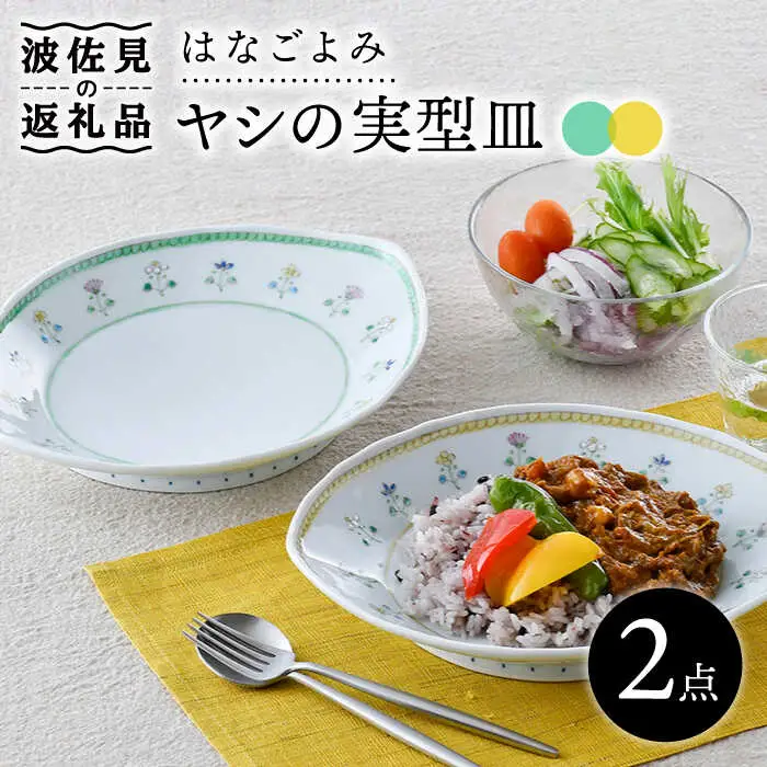 【波佐見焼】はなごよみ ヤシの実型皿 プレート お皿 グリーン・黄色 ペアセット 食器 皿 【藍水】 [GB36]  波佐見焼