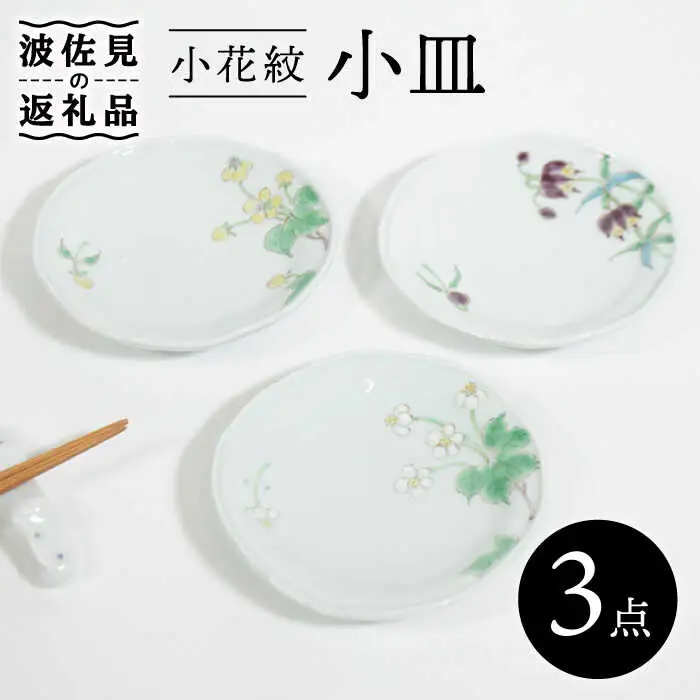 【波佐見焼】小花紋 小皿 3枚セット 食器 皿 【藍水】 [GB37]  波佐見焼