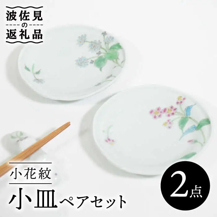 【波佐見焼】小花紋 小皿 ペアセット 食器 皿 【藍水】 [GB38]  波佐見焼