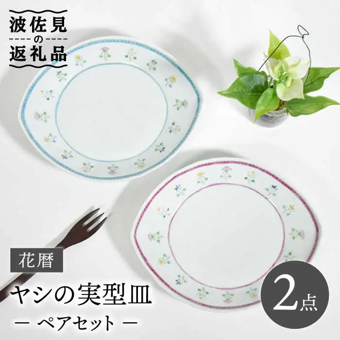 【波佐見焼】花暦 ヤシの実型皿 プレート お皿 ペアセット 食器 皿 【藍水】 [GB41]  波佐見焼
