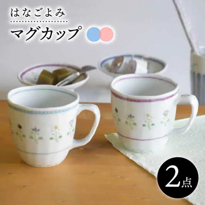 【波佐見焼】花暦 マグカップ ペアセット 食器 皿 【藍水】 [GB43]  波佐見焼