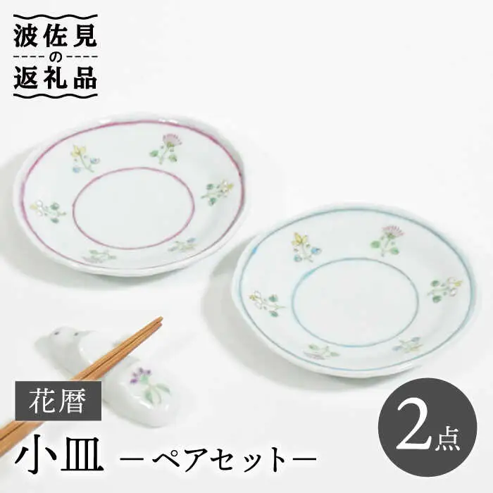 【波佐見焼】花暦 小皿 ペアセット 食器 皿 【藍水】 [GB44]  波佐見焼