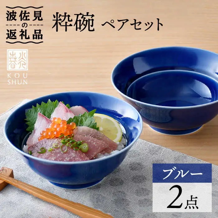 【波佐見焼】粋碗 どんぶり 茶碗 ブルー ペアセット 食器 皿 【光春窯】 [XD65] 波佐見焼