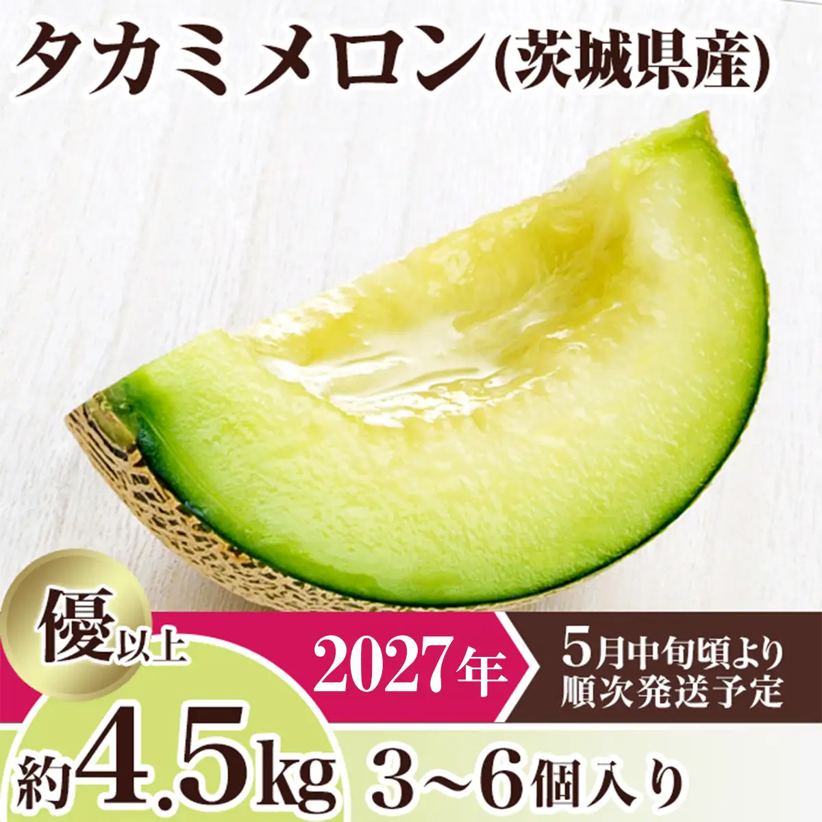 メロン 茨城県産 タカミメロン 約4.5kg 3～6個