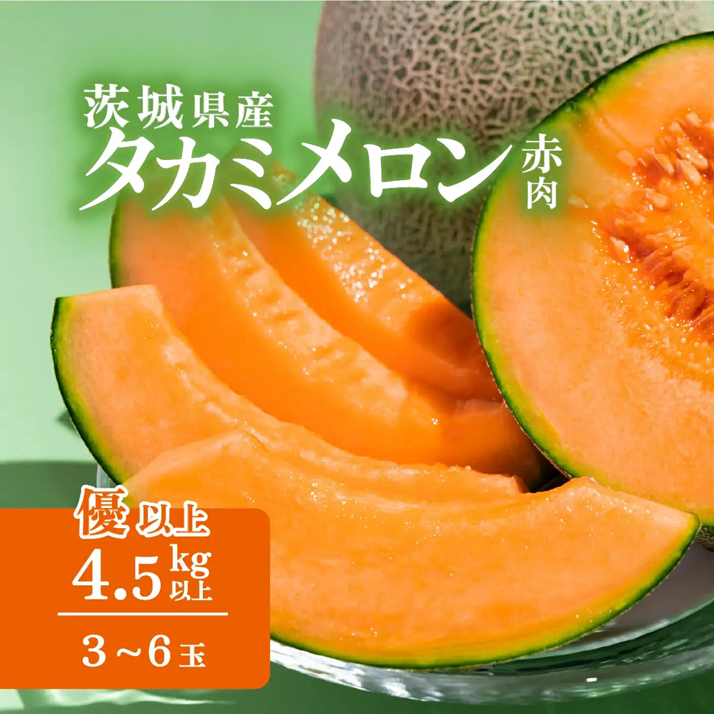 メロン 茨城県産 タカミレッドメロン 約4.5kg 3～6個