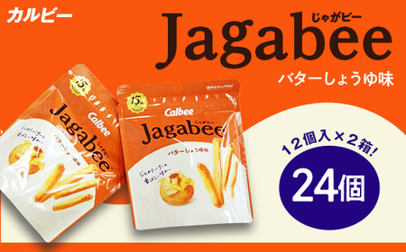 じゃがビー 2箱 バターしょうゆ味 【 カルビー 下妻工場産 】