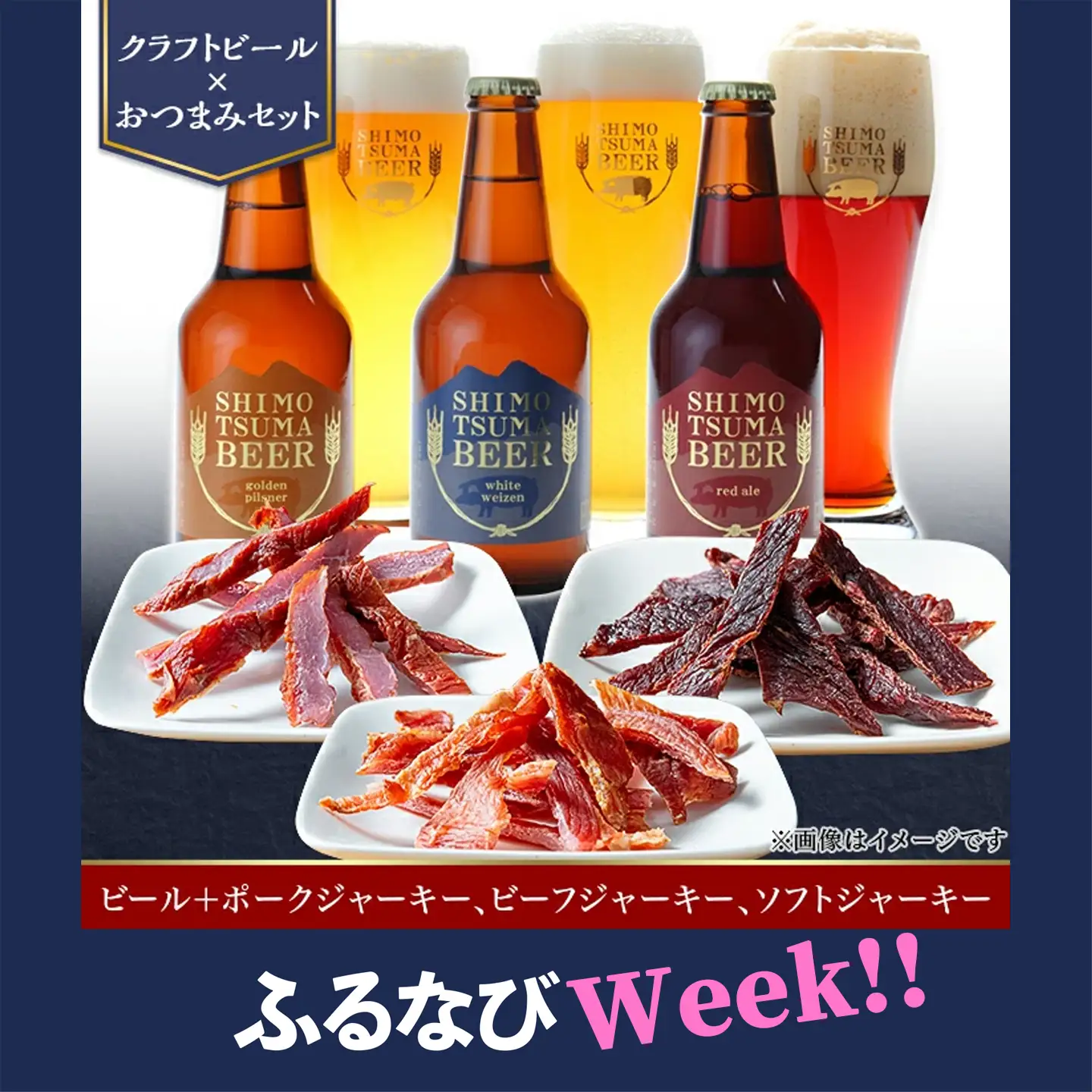 【ふるなびWEEK対象】しもつまビール クラフトビール 3種×各1本 ジャーキー | クラフトビール 地ビール