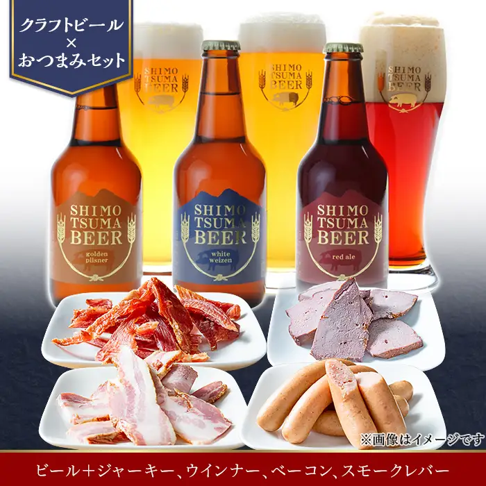 しもつまビール クラフトビール 3種×各1本 ジャーキー ウインナー ベーコン スモークレバー | クラフトビール 地ビール 