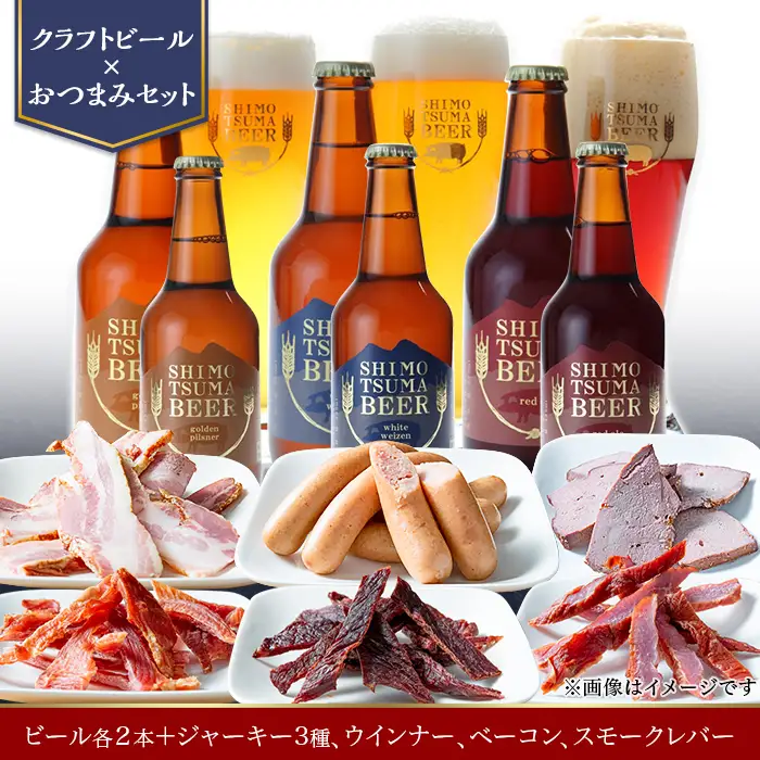 しもつまビール クラフトビール 3種×各2本 ジャーキー ウインナー ベーコン スモークレバー | クラフトビール 地ビール