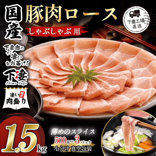 豚肉 1.5kg (500g×3) シャブシャブ用 豚しゃぶ【豚肉】