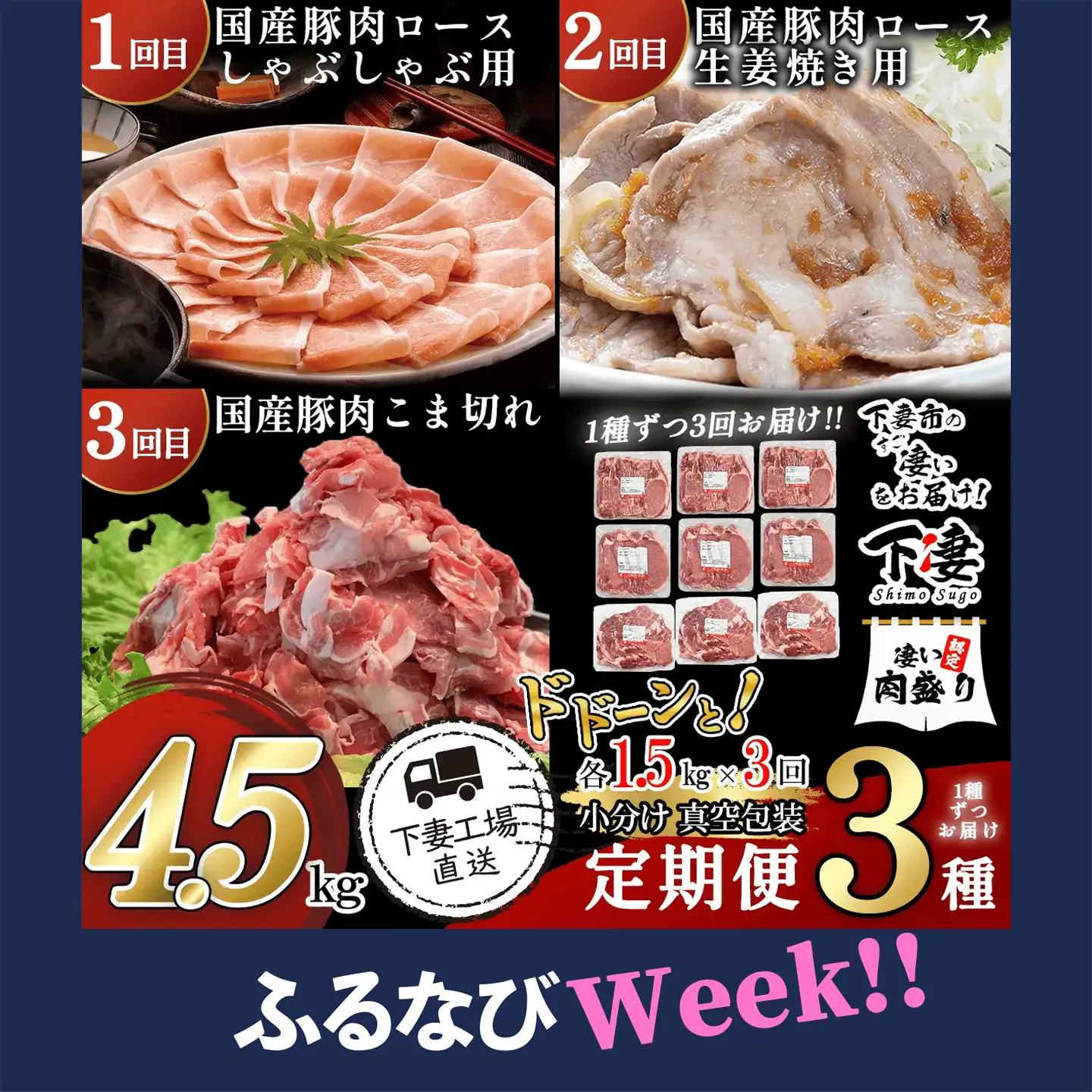 【ふるなびWEEK対象】国産豚肉の定期便 3種 4.5kg | 1種ずつお届け 3ヶ月連続