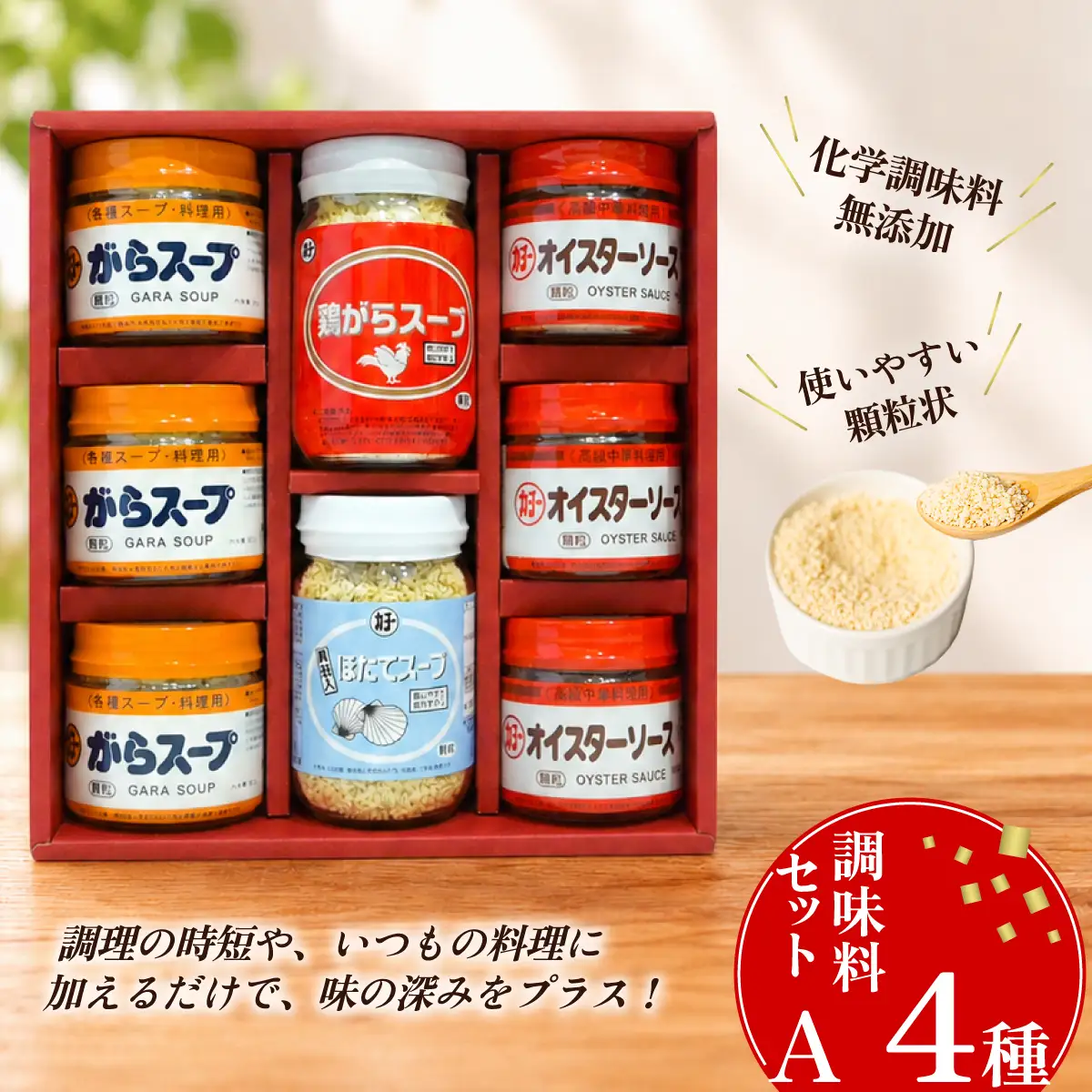 調味料セットA 4種（鶏がらスープ・ほたてスープ・がらスープ・オイスターソース）